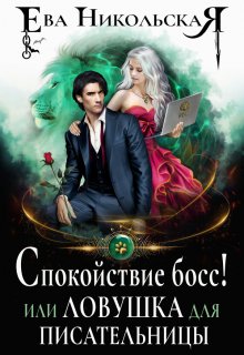 Спокойствие, босс! или Ловушка для писательницы / Ева Никольская