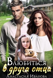 Влюбиться в друга отца / Анастасия Иванoва