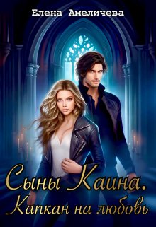Сыны Каина. Капкан на любовь / Елена Амеличева