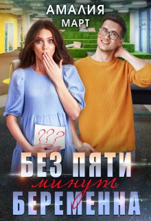 Без пяти минут беременна / Амалия Март
