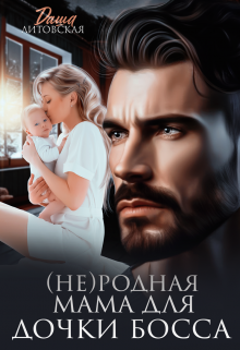(не)родная мама для дочки босса / Даша Литовская