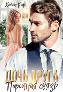 Дочь друга. Порочная связь / Хелен Кир