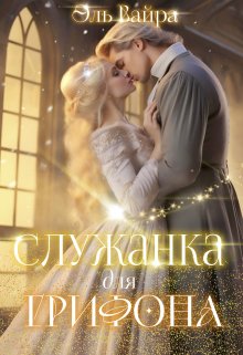 Служанка для грифона / Эль Вайра