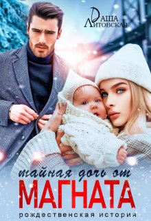Тайная дочь от магната. Рождественская история / Даша Литовская
