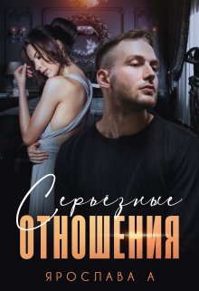 Серьезные отношения / Ярослава А