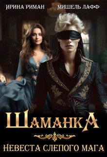 Шаманка. Невеста слепого мага / Мишель Лафф