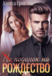 (не) подарок на Рождество / Алекса Григ