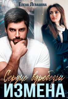Сердце вдребезги. Измена / Елена Левашова