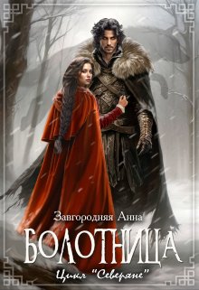Болотница. Цикл «Северяне» / Анна Завгородняя