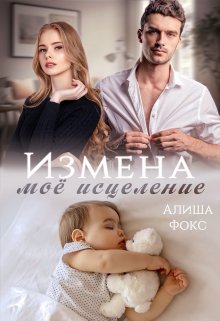 Измена. Моё исцеление / Алиша Фокс