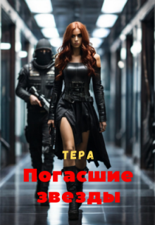Погасшие звезды / Виктория Невская