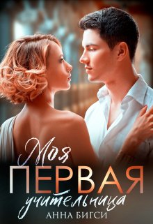 Моя Первая учительница / Анна Бигси
