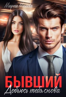Бывший. Добьюсь тебя снова / Марта Макова