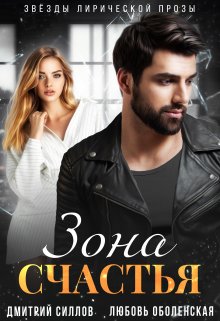 Зона счастья / Дмитрий Силлов