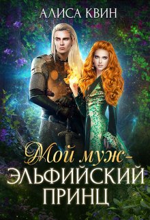Мой муж — эльфийский принц / Алиса Квин