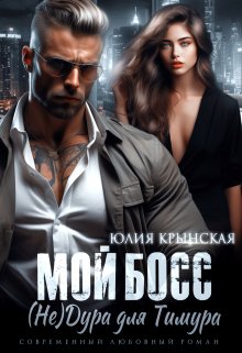 Мой босс. ( Не)дура для Тимура / Юлия Крынская