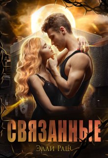 Связанные / Элли Раш