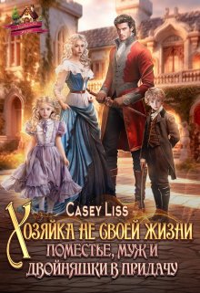 Хозяйка не своей жизни. Поместье, муж и двойняшки в придачу! / CaseyLiss