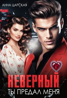 Неверный. Ты предал меня / Анна Царская