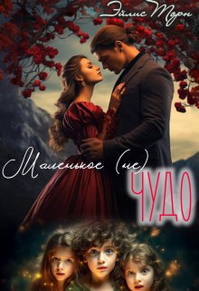 Маленькое (не) Чудо. / Эйлис Торн