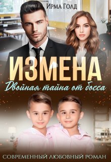 Измена. Двойная тайна от босса / Ирма Голд