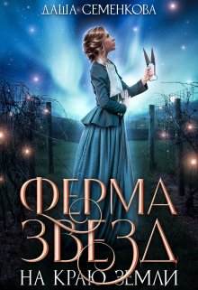 Ферма звезд на краю земли / Даша Семенкова