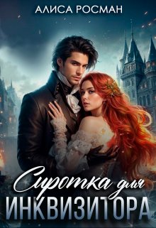 Сиротка для инквизитора / Алиса Росман