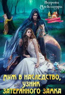 Муж в наследство, или Узник затерянного замка / Александра Неярова