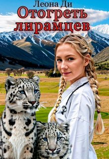 Отогреть лирамцев / Леона Ди