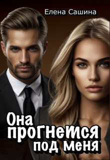 Она прогнется под меня / Елена Сашина