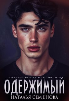 Одержимый / Наталья Семёнова