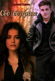Сво(бо)дные / Ангелина Санчос