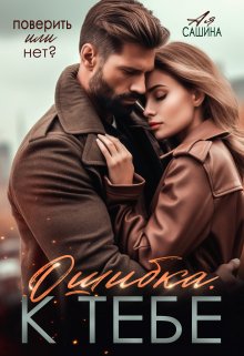 Ошибка. К тебе / Ая Сашина