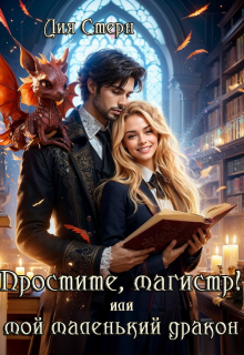 Простите, магистр! или Мой маленький дракон / Лия Стерн