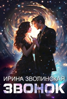 Звонок / Ирина Зволинская