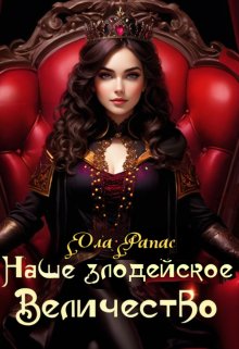 Наше злодейское величество / Ола Рапас