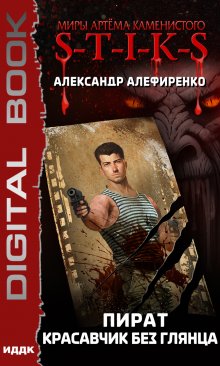 Миры Артёма Каменистого. S-T-I-K-S. Пират. Красавчик без глянца / ИДДК