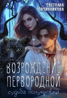 Возрождение первородной / Светлана Овчинникова