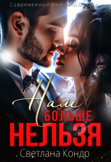 Нам больше нельзя / Светлана Кондр