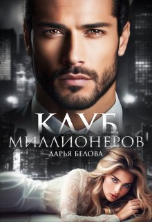 Клуб миллионеров / Дарья Белова