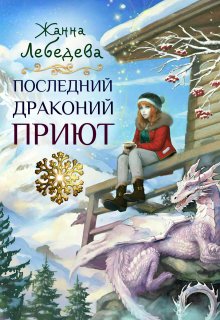 Последний драконий приют / Жанна Лебедева