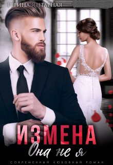 Измена. Она не я / Регина Янтарная