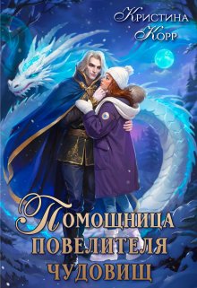 Помощница Повелителя чудовищ / Кристина Корр