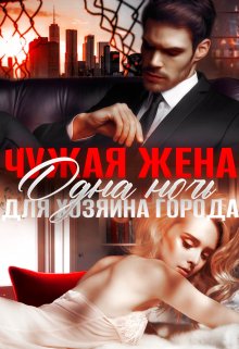Чужая жена. Одна ночь для Хозяина города / Амира Ангелос
