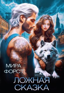 Ложная сказка / Мира Форст