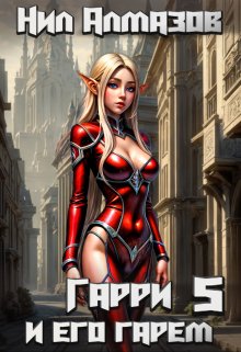 Гарри и его гарем — 5 / Нил Алмазов