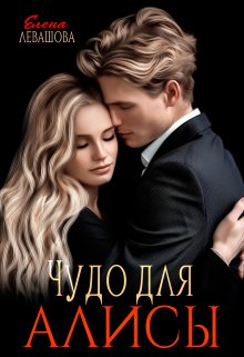 Чудо для Алисы / Елена Левашова