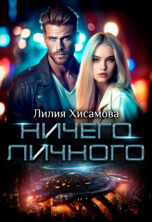 Ничего личного / Лилия Хисамова