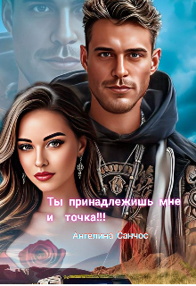 Ты принадлежишь мне и точка / Ангелина Санчос