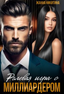 Ролевая игра с миллиардером / Жанна Никитина